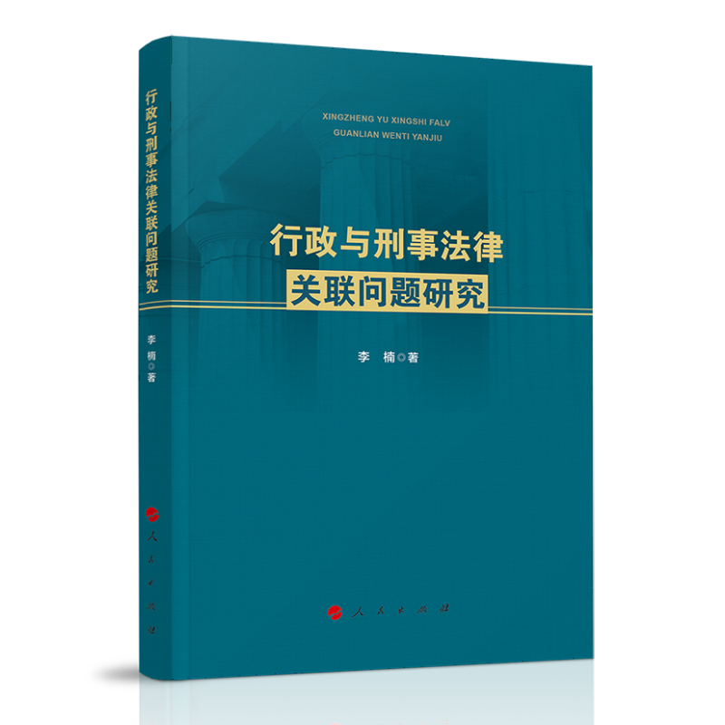 行政与刑事法律关联问题研究9787010228341
