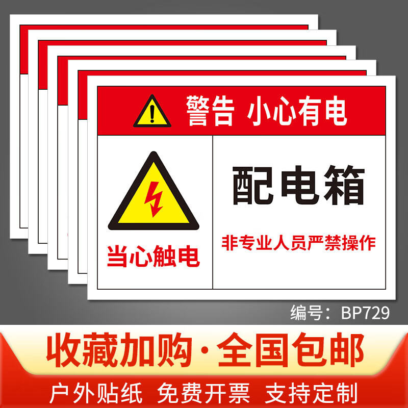 溪沫配电箱标识牌贴纸当心触电有电危险禁止攀爬高压危险靠近后果自负