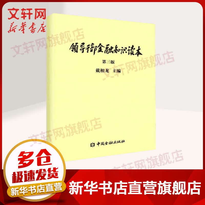 领导干部金融知识读本 戴相龙 主编 著作 货币金融学股票炒股入门基础知识 个人理财期货投资书籍 新华书店官网正版图书籍