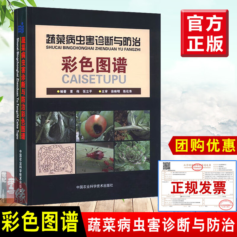 蔬菜病虫害诊断与防治彩色图谱 董伟 蔬菜