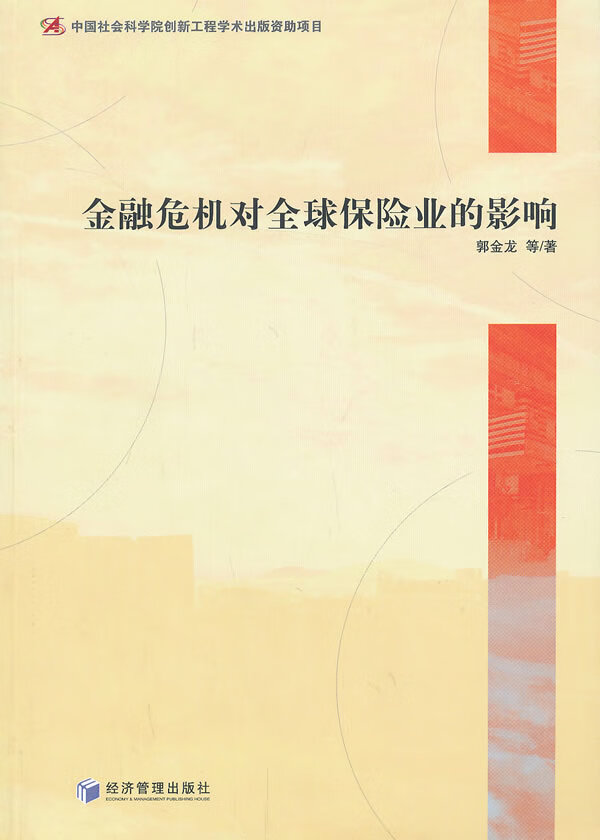 金融危机对保险业的影响 金融与投资 书籍