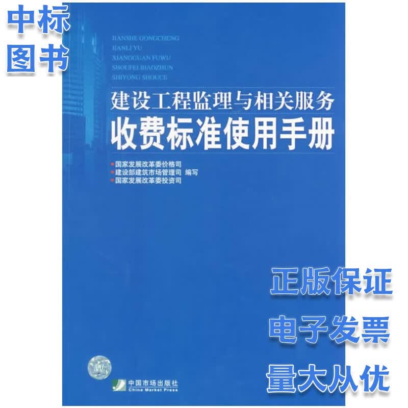 建设工程监理与相关服务收费标准使用手册