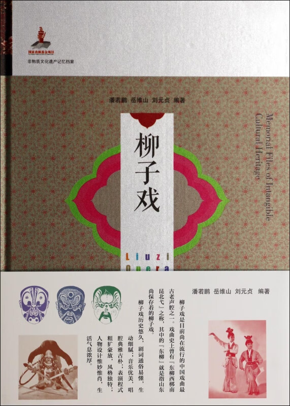 柳子戏(精)/非物质文化遗产记忆档案