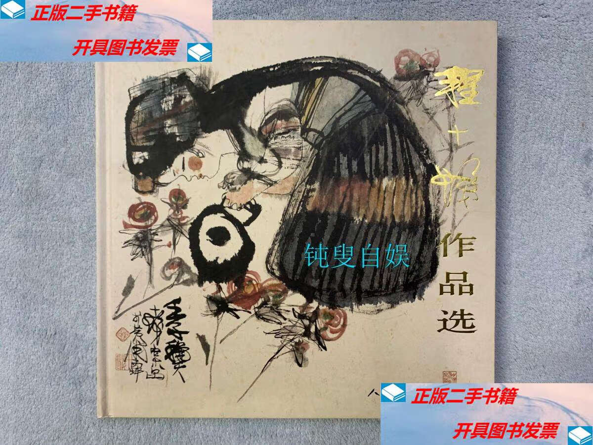 【二手9成新】程十发作品选 /程十发 人民美术