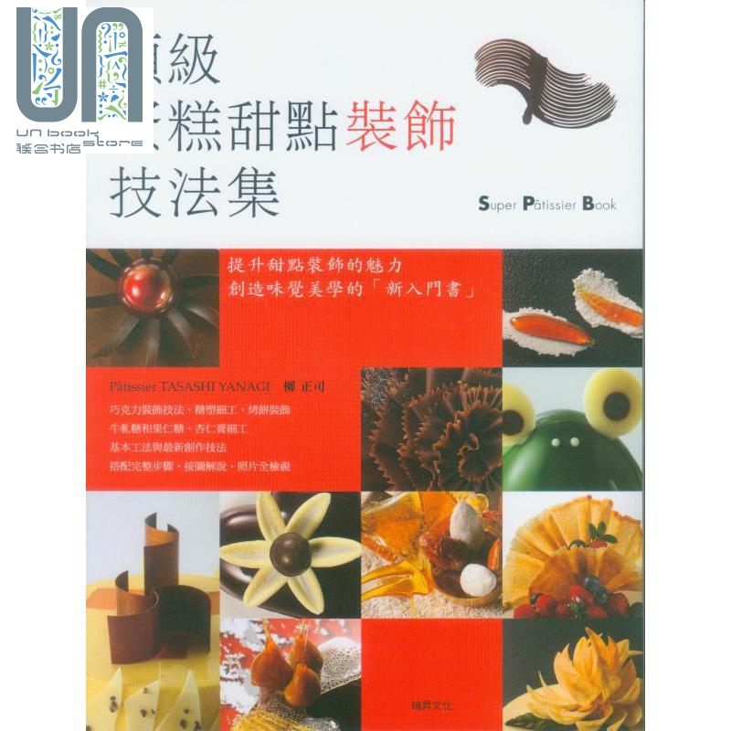 蛋糕甜点装饰技法集 港台原版 柳正司 瑞昇