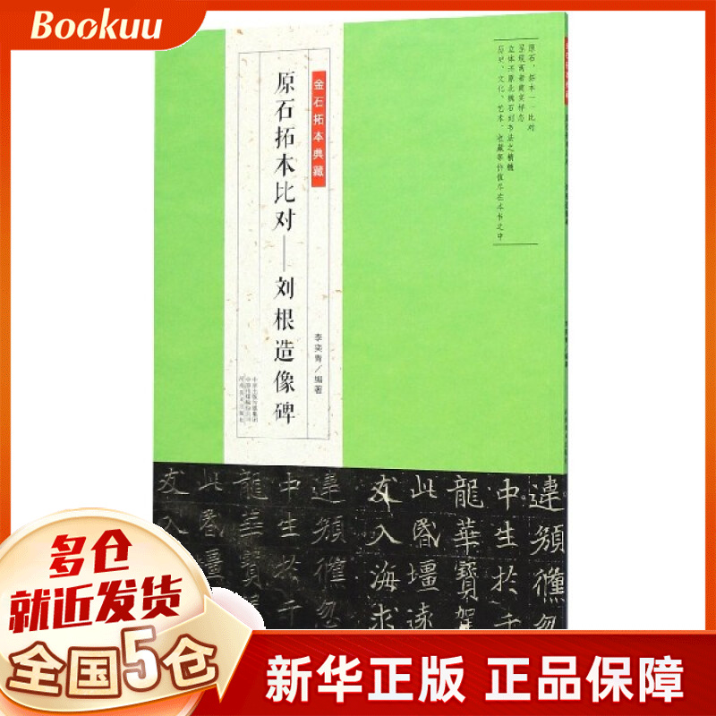 原石拓本比对--刘根造像碑/金石拓本典藏