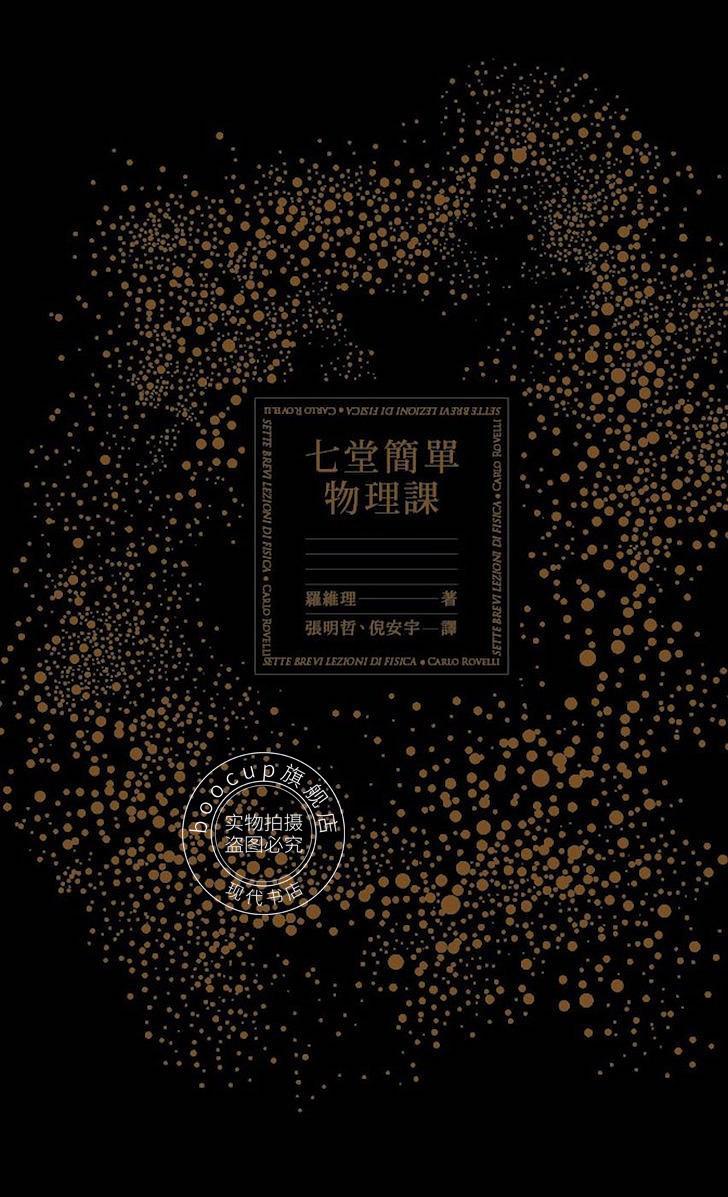 现货 七堂简单物理课 港台原版 卡洛·罗韦利 科普经典美文seven
