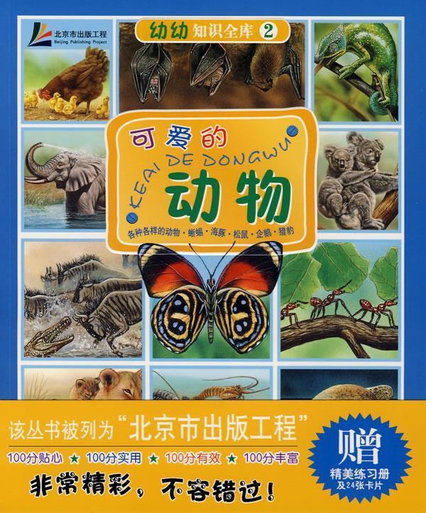 幼幼知识全库2—可爱的动物 朱洁 译,[法]勒麦耶尔 绘【正版】