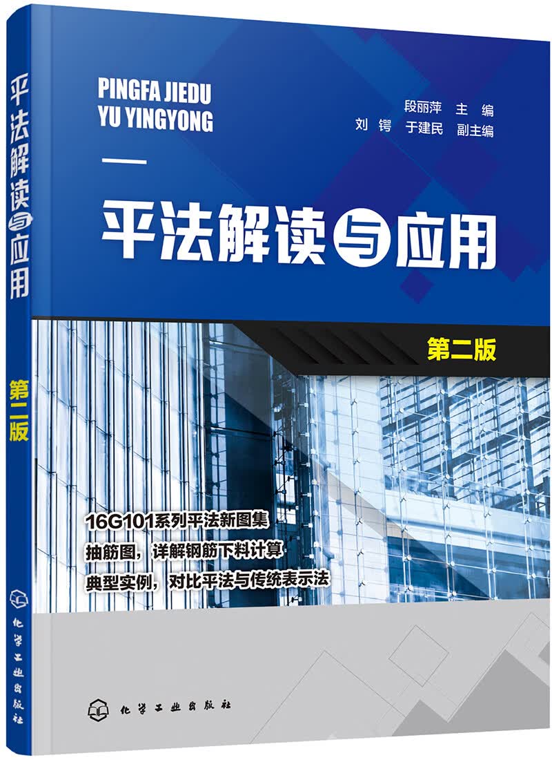 平法解读与应用(第二版)