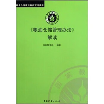 《粮油仓储管理办法》解读