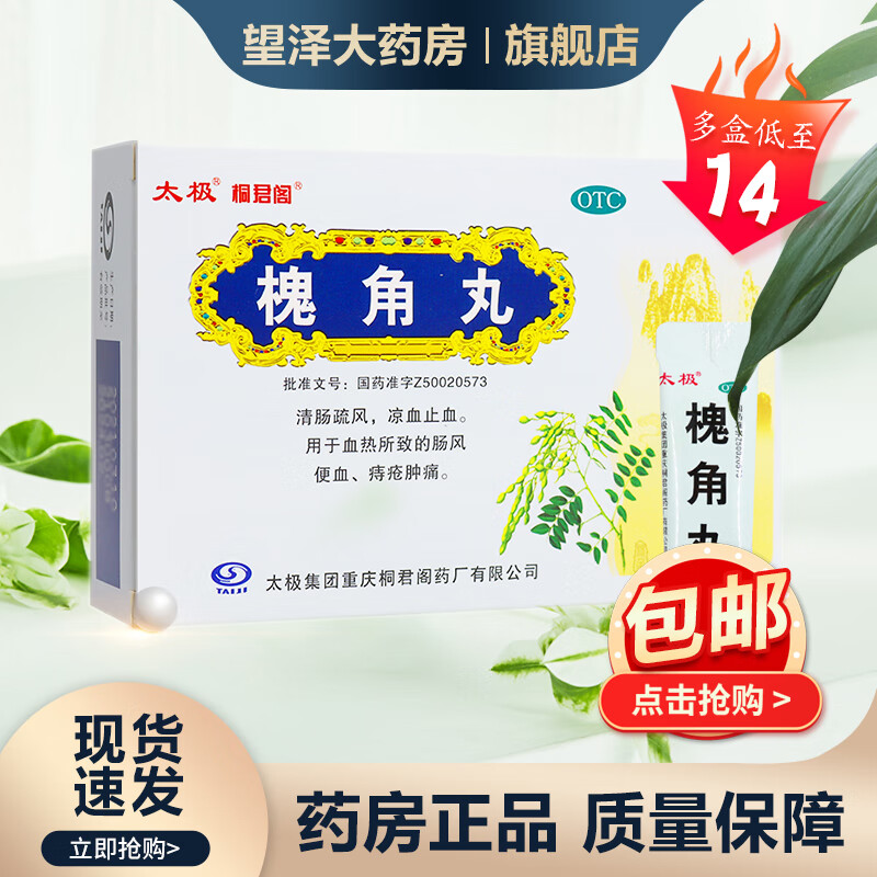 太极 槐角丸6g*10袋 疏风凉血止血用于血热所致肠风便血痔疮肿痛泻火