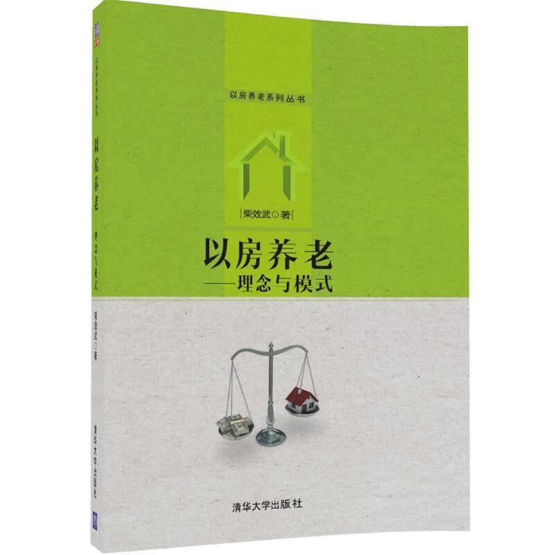 以房养老----理念与模式 柴效武【正版】