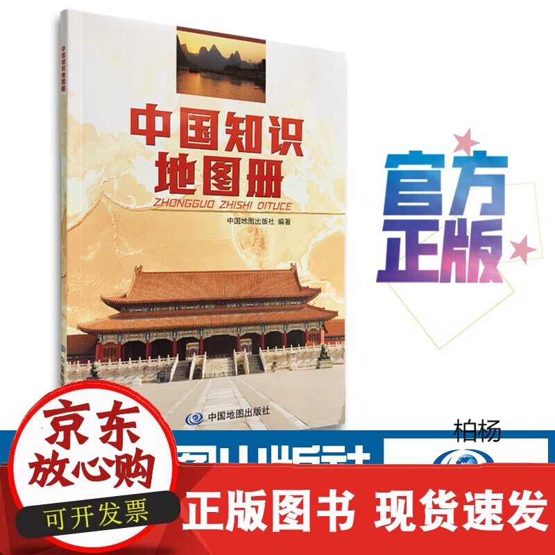 速发 中国知识地图册中国地图出版社