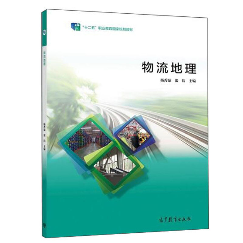 物流地理/“十二五”职业教育国家规划教材