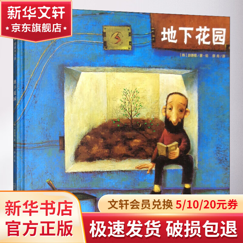 地下花园 幼儿图书 绘本 早教书 儿童书籍