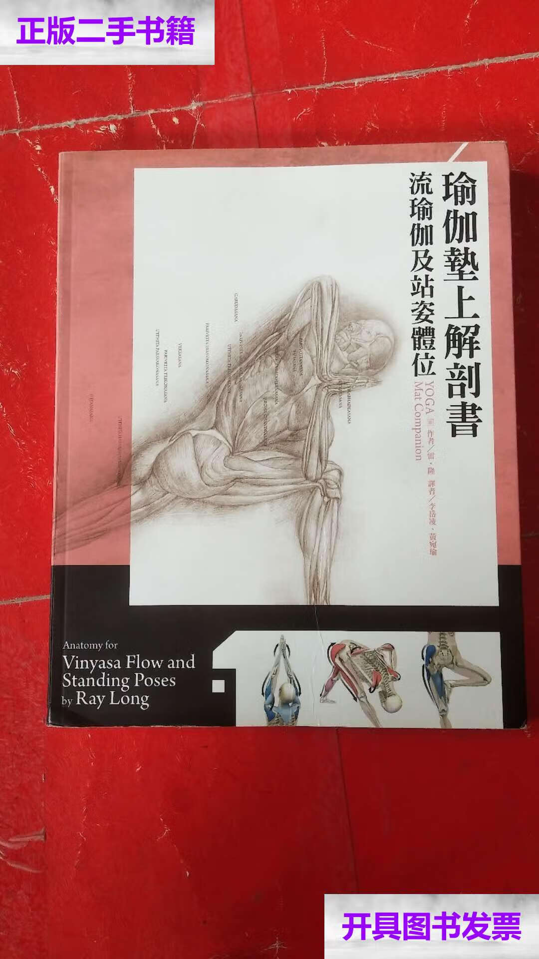 【二手9成新】精准瑜伽解剖书1:流瑜伽及站姿体式 /牟延晨 中国华侨