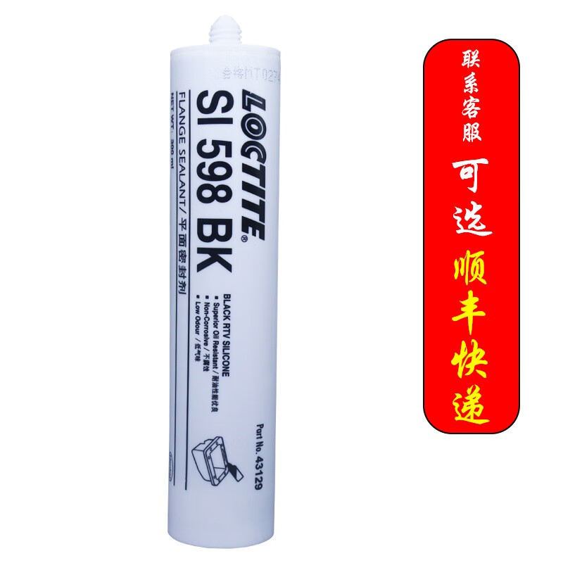 泰系列乐泰598密封胶 loctite si598bk平面密封剂 法兰密封 耐油性强