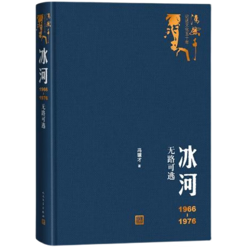 【正版】冰河 1966-1976无路可逃 冯骥才记述文化五十年 高于定价