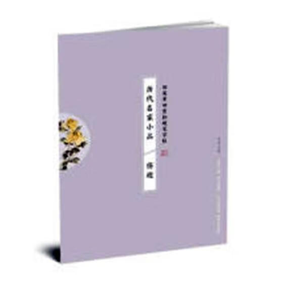 历代名家小品 伤逝 书法 田英章田雪松 湖北美术出版社 9787539498058