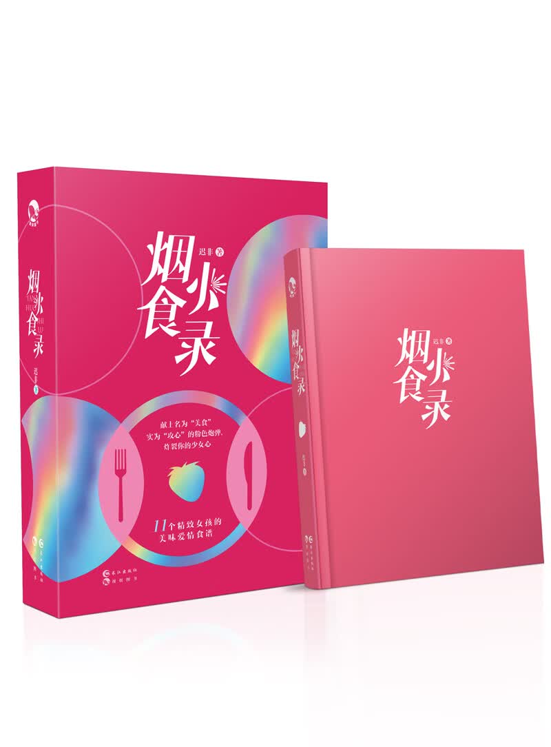 烟火食录
