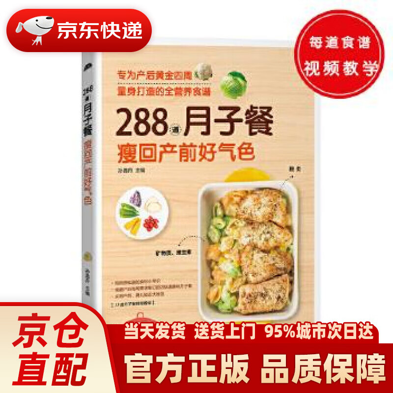 【新华正版图书】288道月子餐，瘦回产前好气色 孙晶丹 新疆人民卫生出版社