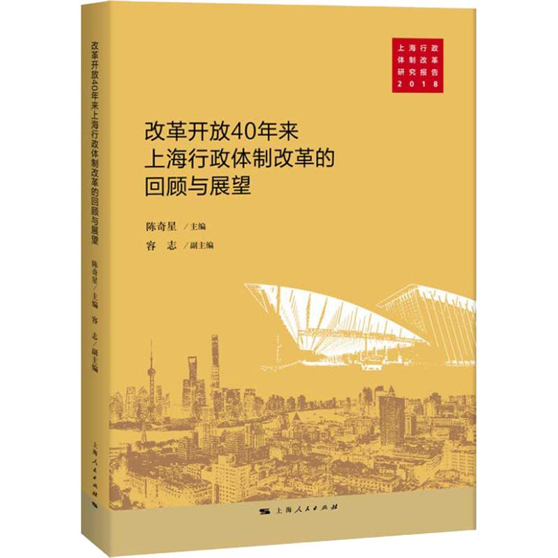 改革开放40年上海行政体制改革的回顾与展望