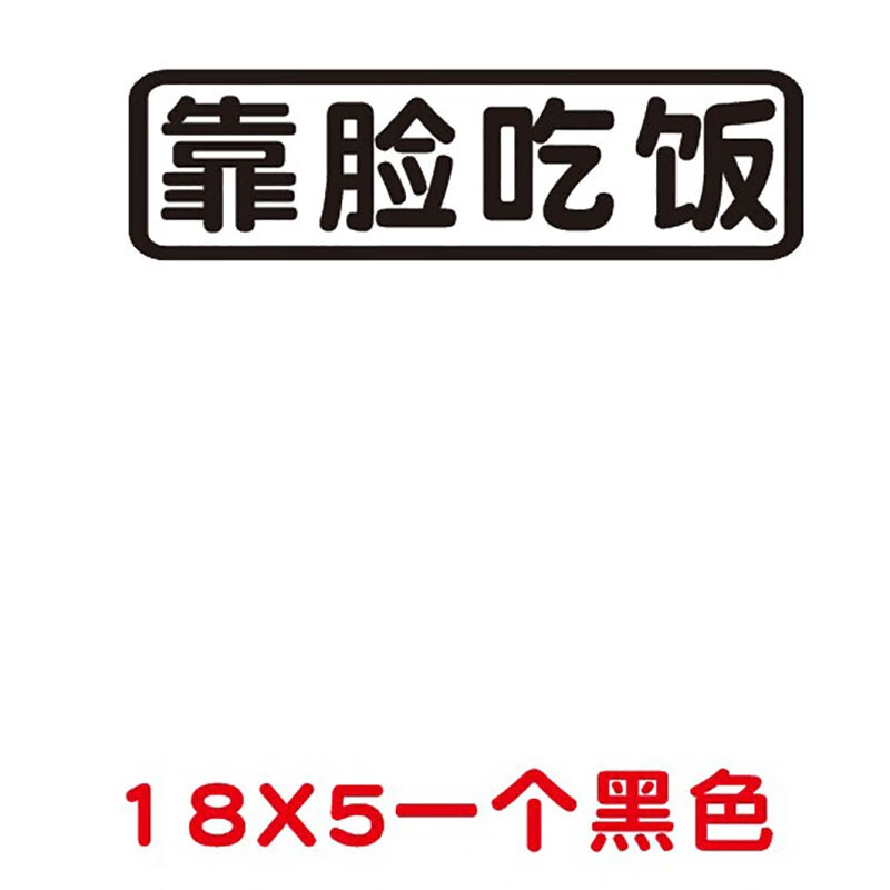 汽车贴纸车贴个性创意定制文字电动车摩托车文字搞笑 靠脸吃饭