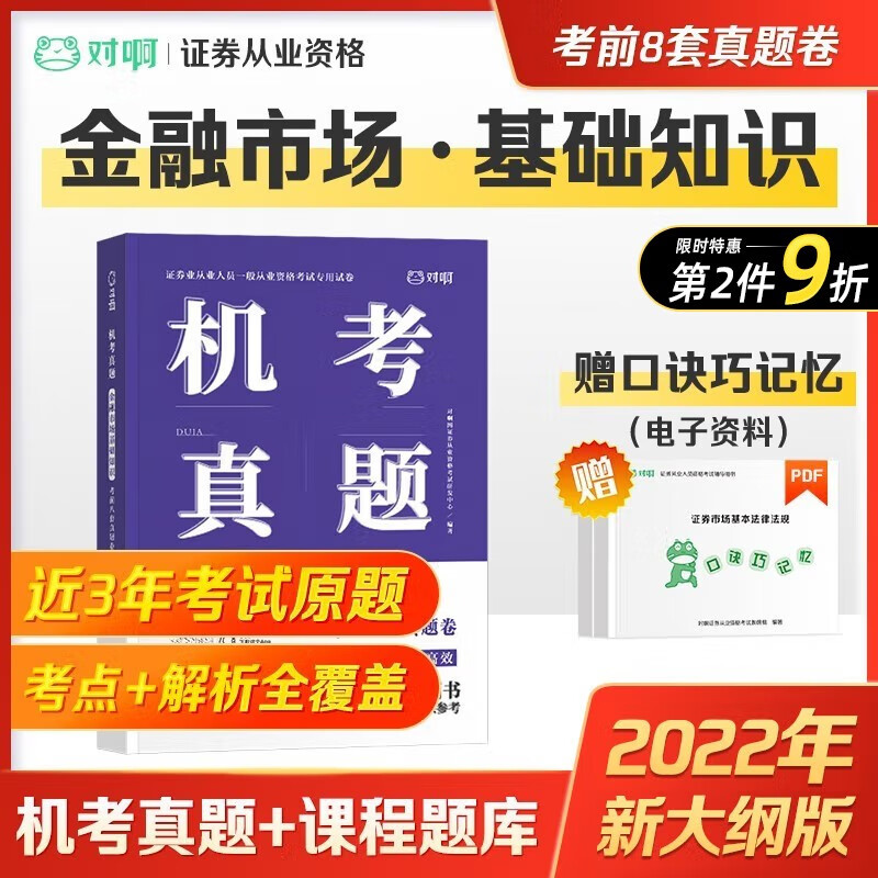 2022现货速发 证券从业资格考试教材 SAC证券业从业资格证官方教材 金融市场基础知识 历年真题 单科