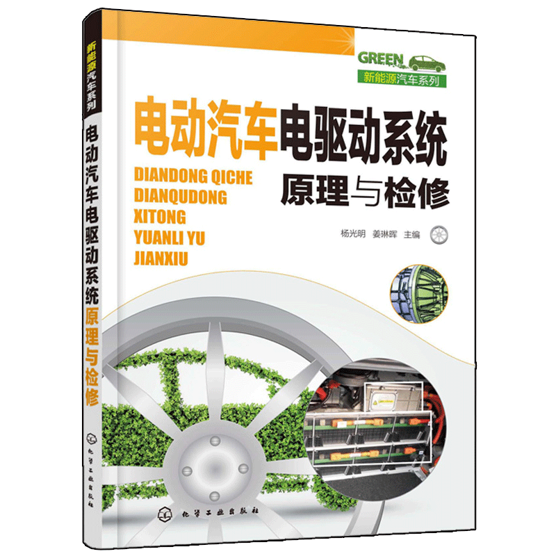 电动汽车电驱动系统原理与检修书籍