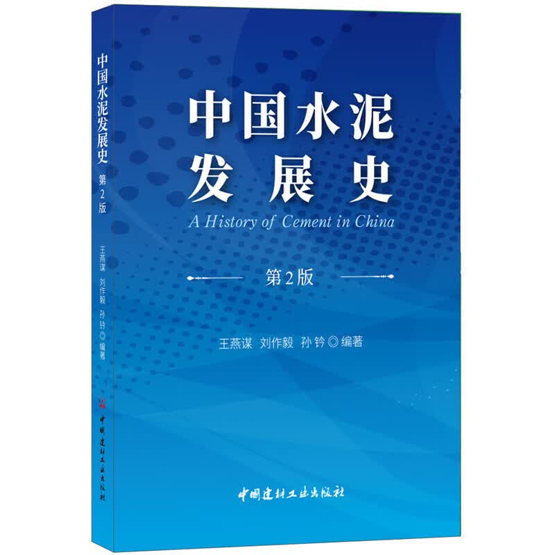 【正版现货】中国水泥发展史（第2版）正版