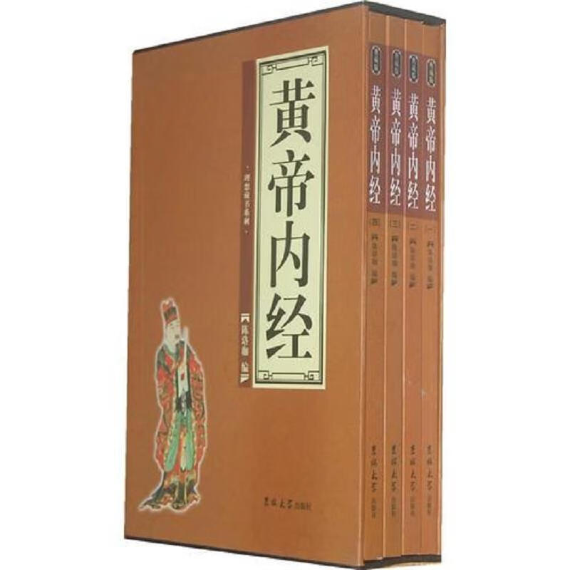 黄帝内经(全四卷)典藏版