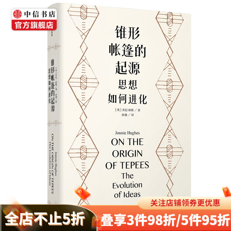锥形帐篷的起源 思想如何进化 乔尼休斯 著 进化 基因 DNA 思想的进化 中信