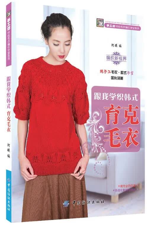 跟我学织韩式育克毛衣 阿瑛 编【正版】