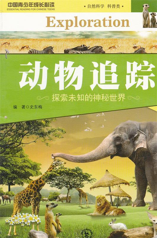 动物追踪 史东梅编著