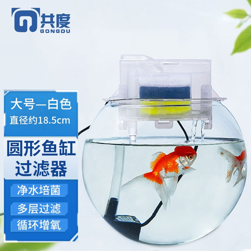 共度(gong du)圆形鱼缸过滤器三合一净水循环小型专用过滤增氧上置