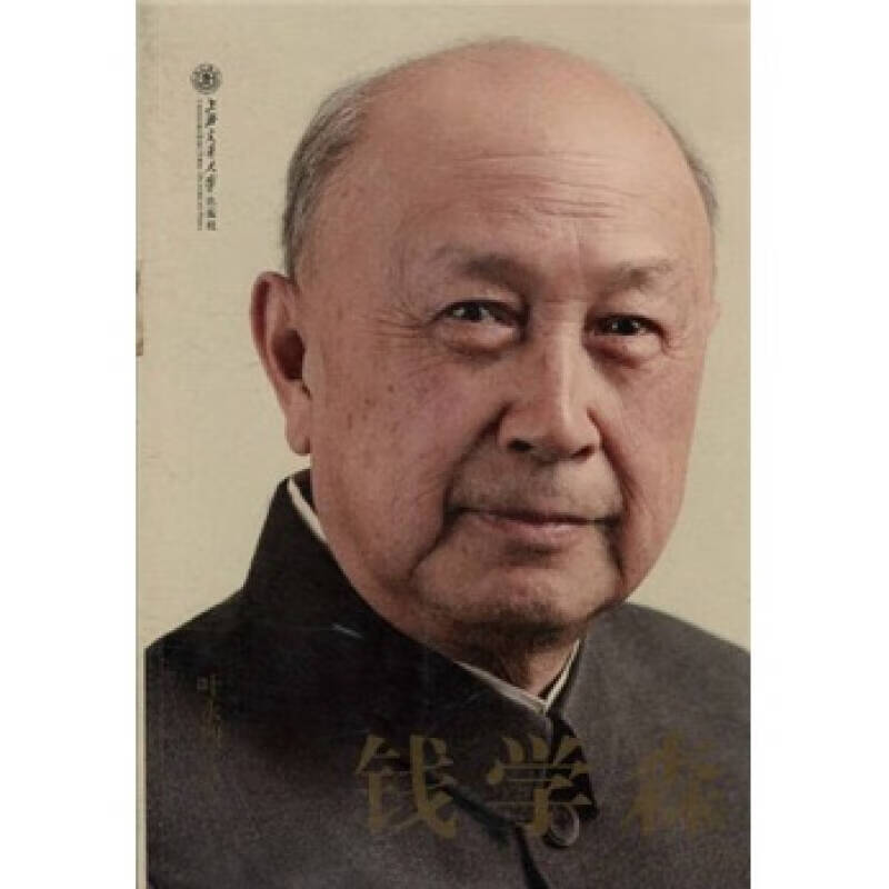 【书】钱学森
