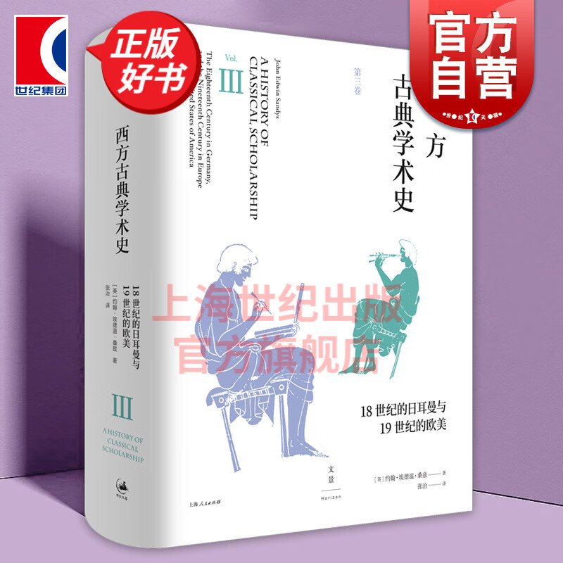 西方古典学术史:第三卷 [英] 约翰·埃德温·桑兹 著 张治 译 世纪文景 上海人民出版社