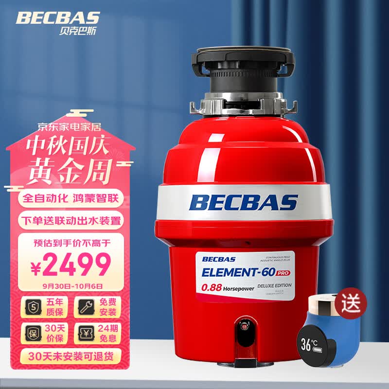 贝克巴斯 BECBAS E60PRO 厨余垃圾处理器全自动进水调速关机 鸿蒙家居智联高性价比高么？