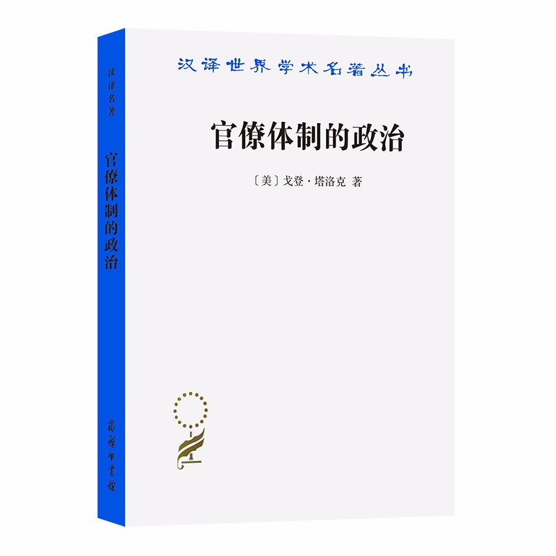 官僚体制的政治(汉译名著本13)