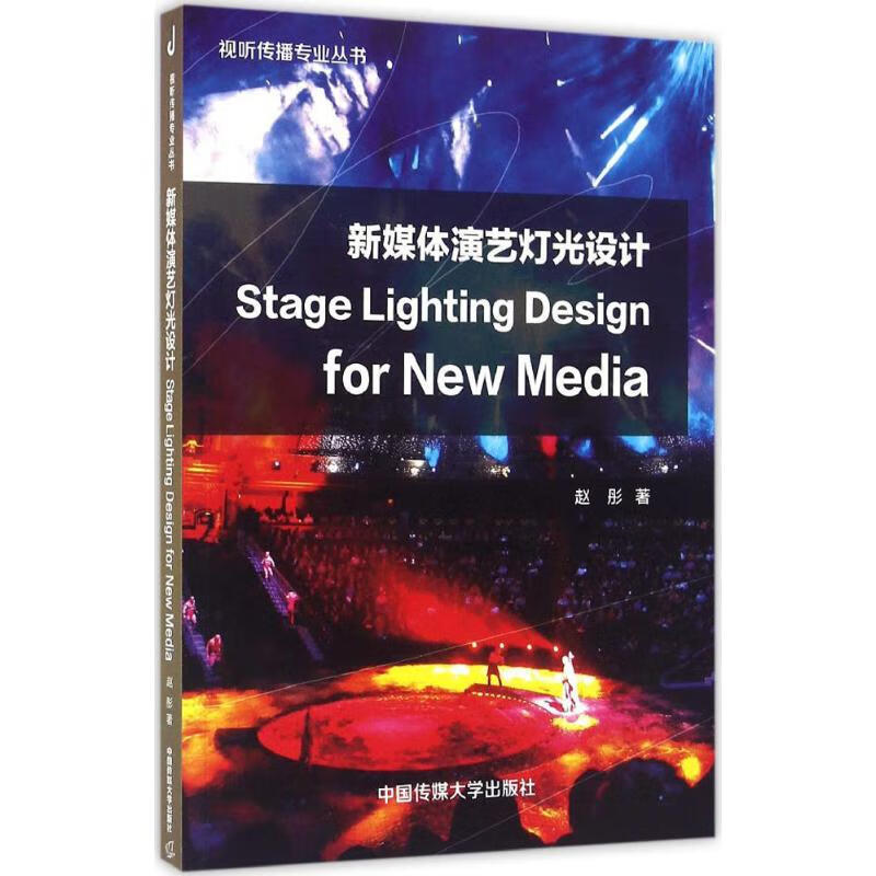 新媒体演艺灯光设计 赵彤  书籍