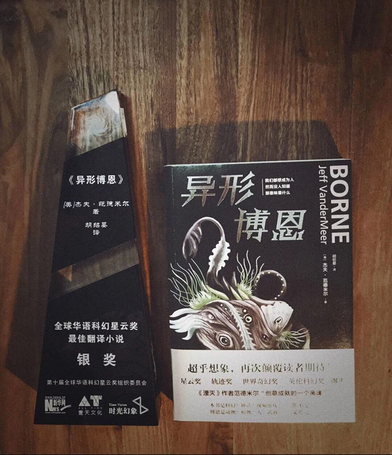 异形博恩（《湮灭》作者范德米尔“创意成就的一个高峰”，全球华语科幻星云奖最佳翻译小说）