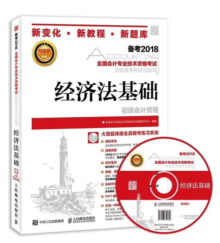 【按需印刷】经济法基础 全国会计专业技术资格考试命题研究中心 人民邮电出版社