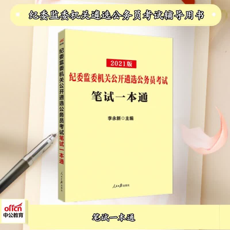 中公2021纪委监委机关公开遴选公务员考试笔试一本通