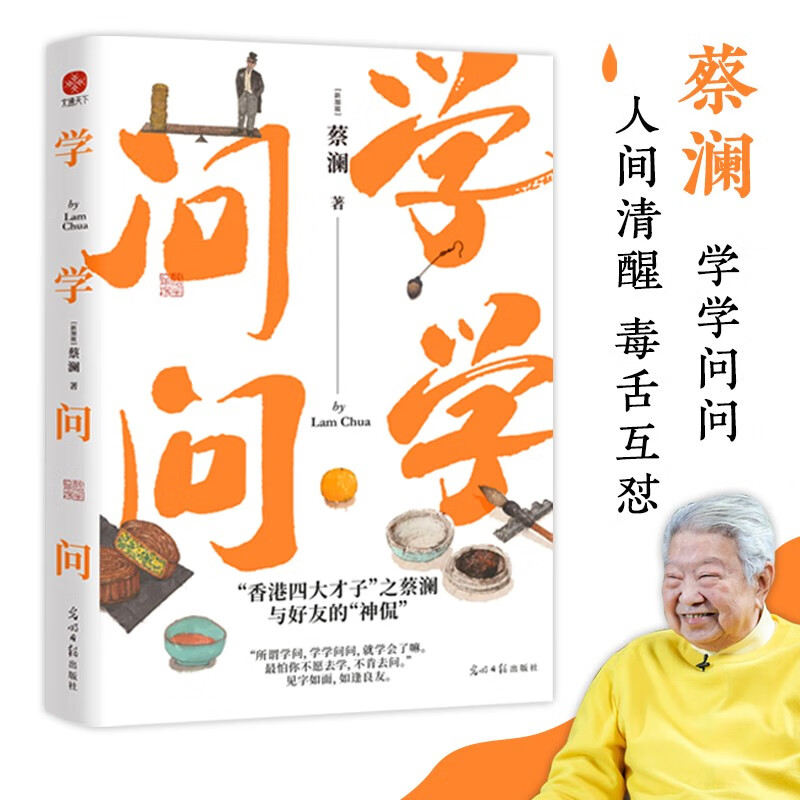 学学问问 蔡澜 收录多篇简体版罕见文章 ~~问答"香港四大才子"之蔡澜
