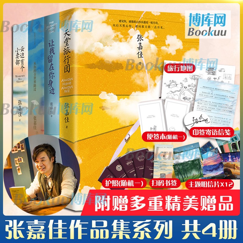 天堂的旅行团 张嘉佳书 +云边有个小卖部+从你的全世界路过+让我留在你身边