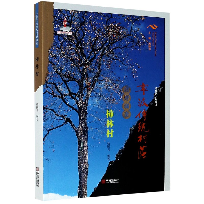 宁波传统村落田野调查(柿林村)