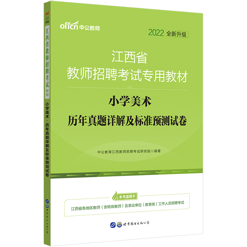中公教育2022江西省教师招聘考试教材：小学美术历年真题详解及标准预卷