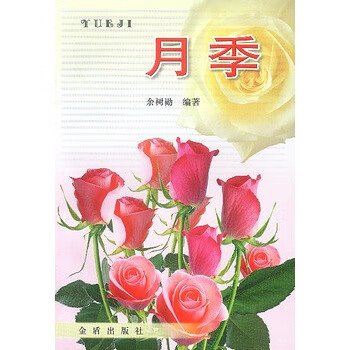月季【正版图书】