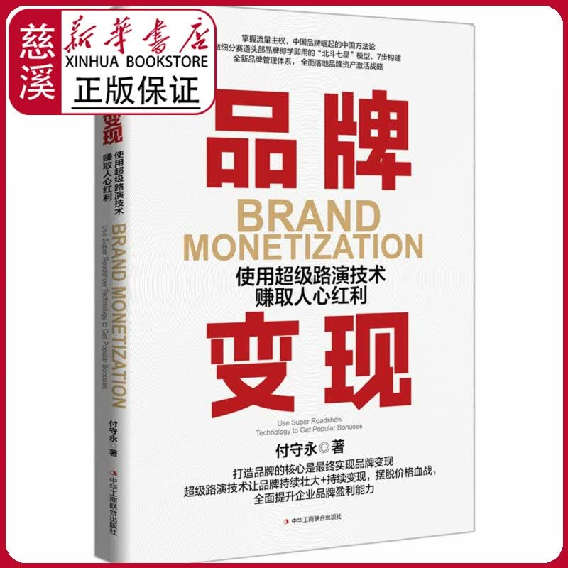 【新华书店正版图书】品牌变现:使用路演技术赚取人心红利