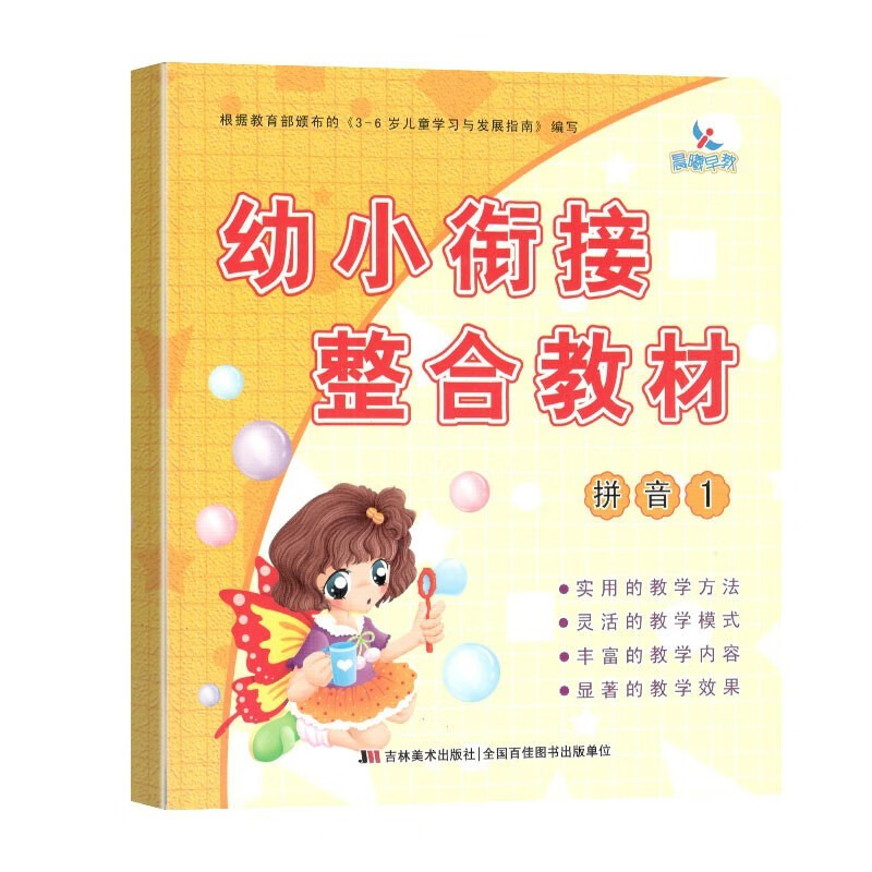 幼小衔接整合教材数学识字拼音描红加减法同步练习册每日一练幼儿园中班大班语文课本幼升小学前班教材 拼音1教材